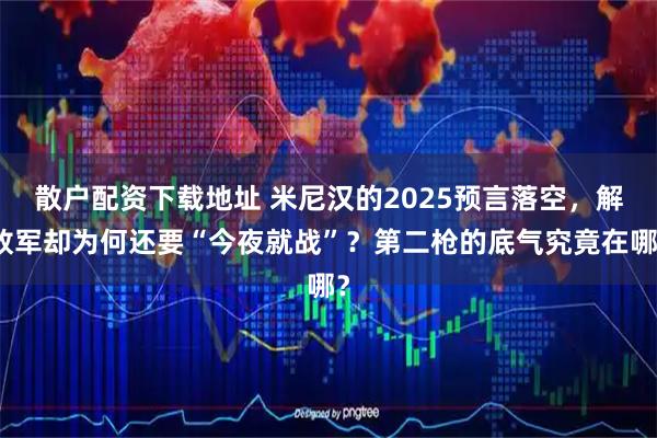 散户配资下载地址 米尼汉的2025预言落空，解放军却为何还要“今夜就战”？第二枪的底气究竟在哪？